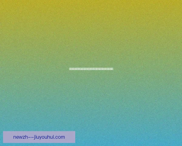 迪巴拉对阵巴西欧联杯全场表现技术与战术深度复盘解析关键时刻